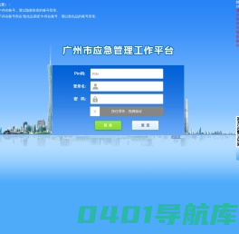 广州市应急管理工作平台