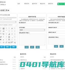 特殊符号大全 - 专注漂亮好看个性的网名昵称符号设计与生成器分享！