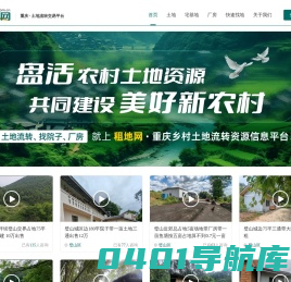 租地网 – 重庆乡村土地流转资源交易平台！