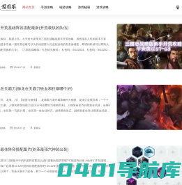 爱看乐 - 提供全面的手机游戏攻略和电脑单机游戏秘籍！