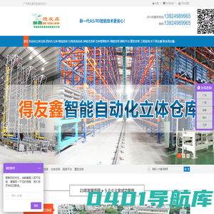 立体仓库_自动化立体仓库_广东得友鑫_中山德友鑫_智能仓储一体化制造商