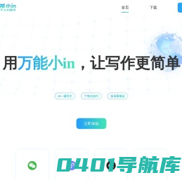 AI智能写作助手｜万能小in