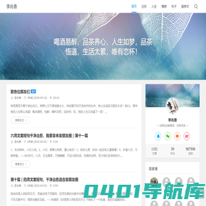 李兆香 - 喝酒易醉，品茶养心，人生如梦，品茶悟道，生活太累，唯有恋杯！