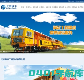 北京铁丰工程技术有限公司