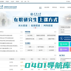 天津大学在职研究生招生信息网