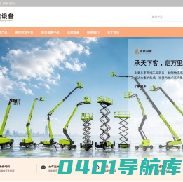 高空车租赁_升降机租赁_发电机空压机租赁_承启设备（广东）有限公司