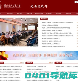 对外经济贸易大学党委统战部