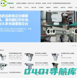 热成像双光谱重载云台摄像机-激光夜视重型云台摄像机-超远距离监控摄像机-热成像双光谱球形光电转台-森林防火预警远程视频监控系统-林火预警GIS地图指挥系统-深圳智泰联创科技有限公司