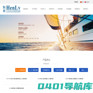 工业与军工模块电源与新能源-HenLv.恒率