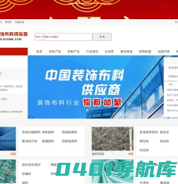 中国装饰布料供应商-中国纺织布网,全国纺织网-粗纺呢绒厂家,防火阻燃面料厂家,吸湿排汗布厂家,装饰布料,功能面料,功能性布料,精纺呢绒厂家,棉织物厂家,丝绸织物厂家,装饰布料厂家