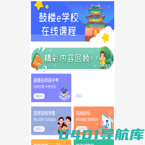 鼓楼e学校在线课程