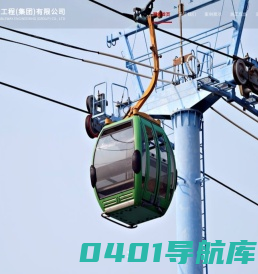 山东远诚索道工程（集团）有限公司【网站】