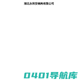 永和安钢构