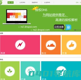 DNS派--最好的域名解析服务商--稳定_快速_安全_环保,智能DNS