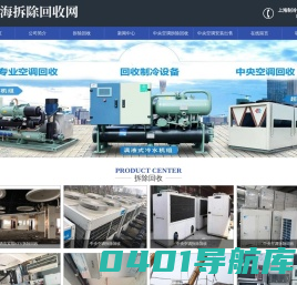 上海中央空调安装出售-上海酒店宾馆KTV拆除回收-上海制冷设备回收-上海拆除回收网-上海徽叶制冷设备工程有限公司
