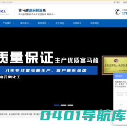 富马酸-济南元素化工有限公司