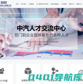 国机集团-中汽人才交流中心有限公司
