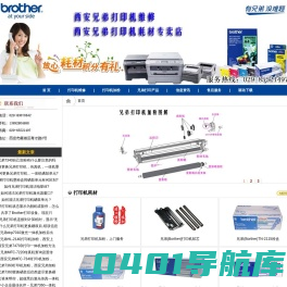 西安兄弟打印机专卖店(兄弟粉盒,加粉,硒鼓)耗材,兄弟传真机维修上门-西安强泰