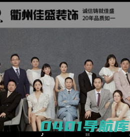 衢州装饰公司|装潢公司|办公楼装修|排屋装修|别墅装修-衢州佳盛装饰