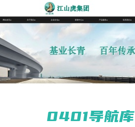 江山虎集团公司-矿产资源、商品混凝土