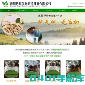 黄芪甲苷|黄芪甲甙|成都科程生物科技开发有限公司