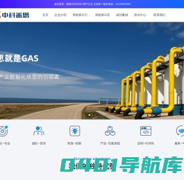 中科盖思-智慧燃气方案服务商-燃气信息化建设专家 - 智慧燃气一体化平台实现者