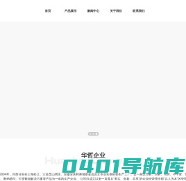华哲企业