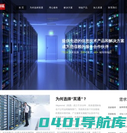 广州市英通信息技术有限公司-IT资产回购,IT设备租赁,数据中心和虚拟化,,网络安全服务