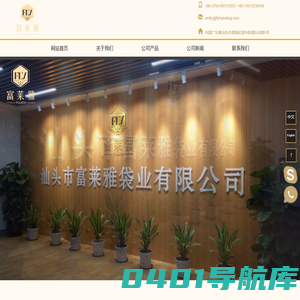 汕头市富莱雅袋业有限公司