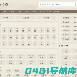 汉语查 - 在线新华字典,汉语词典,成语大全,汉语国学