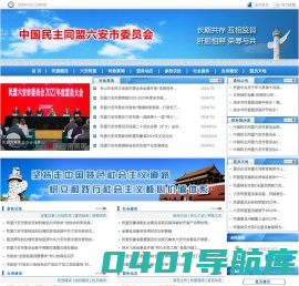 中国民主同盟六安市委员会