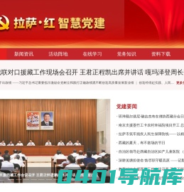 拉萨 • 红智慧党建
