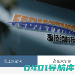 富技腾科技