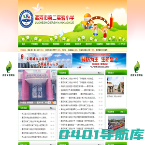 网站首页-漯河市第二实验小学