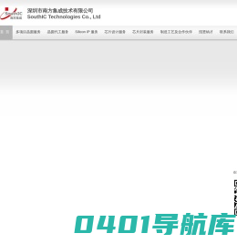 SouthIC-深圳市南方集成技术有限公司