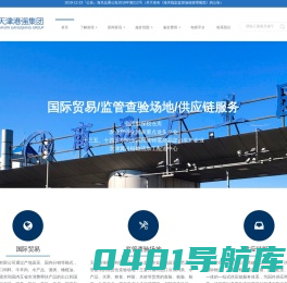 天津港强集团有限公司-海关监管查验场,进口牛羊肉,进口预包装食品贴标签,国际进出口贸易,食用农产品初加工