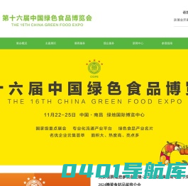 中国绿色食品博览会