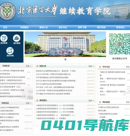 北京语言大学继续教育学院