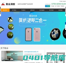 深圳市勤业科技有限公司_勤业滴胶_滴胶制品_滴胶标牌_标牌滴胶_铭牌LOGO-面板帖子-PVC PC PET丝印镜片-按键薄膜鼓包帖子