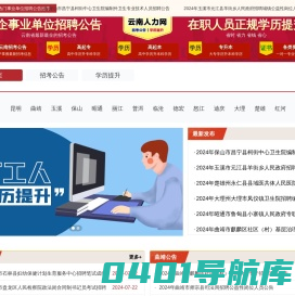 云南国企、事业单位招聘公告_云南学历提升-云南人力网
