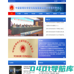 中国管理科学研究院智慧建造数字管理研究中心