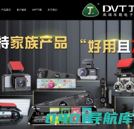 丁威特-高端车载电子领航者