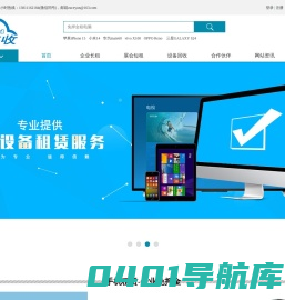 租手机-租电脑-租ipad-租售收免押金手机电脑租赁平台