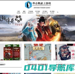 帝企鹅桌上游戏 – EMPEROR PENGUIN GAMES