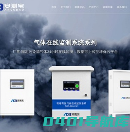 气体在线监测仪-固定式气体检测仪-便携式气体检测设备-安测宝科技