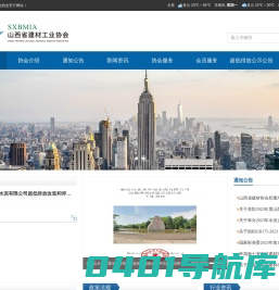 山西省建材工业协会