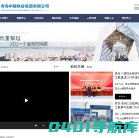 青岛中建联合集团有限公司