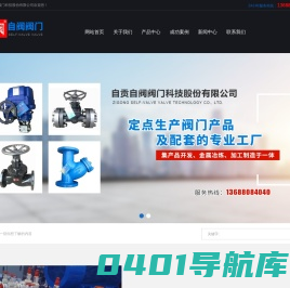 自贡自阀阀门科技股份有限公司