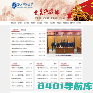 西北师范大学党委统战部