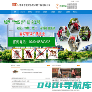 中山市诚建杀虫灭鼠工程有限公司官方首页-诚建有害生物白蚁防治,诚建杀虫灭鼠,中山诚建杀虫灭鼠,除四害白蚁防治